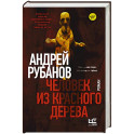 Человек из красного дерева