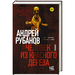 Человек из красного дерева