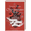 Обыкновенное чудо. Три шедевра: Снежная королева. Обыкновенное чудо. Дракон