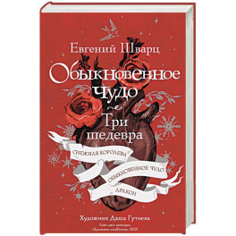 Обыкновенное чудо. Три шедевра: Снежная королева. Обыкновенное чудо. Дракон