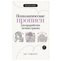 Психологические прописи для проработки личных границ