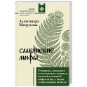 Славянские мифы. О южных, западных и восточных славянах, высшей и низшей мифологии, а также о популярных фейках