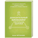 Доказательный биохакинг. Треугольник здоровья. Как закрыть дефициты, победить стресс и повысить уровень энергии
