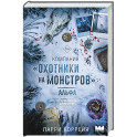 Компания "Охотники на монстров". Альфа