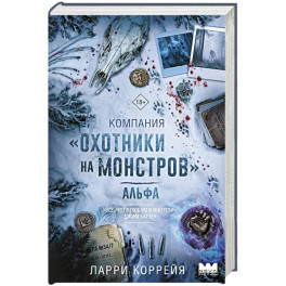 Компания "Охотники на монстров". Альфа