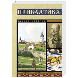 Прибалтика. Полная история