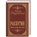 Распутин. Собрание сочинений. Полная версия
