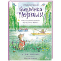 Приключения выдрёнка Портли. Нерассказанные истории из &laquo;Ветра в ивах&raquo;