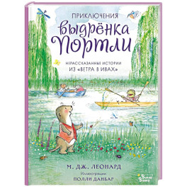 Приключения выдрёнка Портли. Нерассказанные истории из &laquo;Ветра в ивах&raquo;