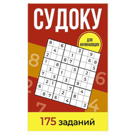 Судоку. 175 заданий