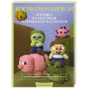 Игрушки крючком по мотивам кубической вселенной. Крючком и киркой