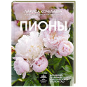 Пионы. Выращиваем, ухаживаем и наслаждаемся в любом саду