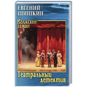 Театральный детектив