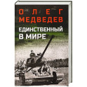 Единственный в мире