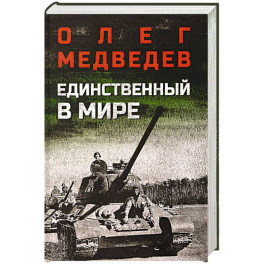 Единственный в мире