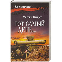 Тот самый день