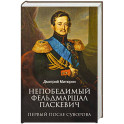 Непобедимый фельдмаршал Паскевич. Первый после Суворова