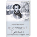 Многоликий Пушкин. История прижизненных портретов поэта