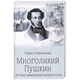 Многоликий Пушкин. История прижизненных портретов поэта