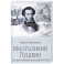 Многоликий Пушкин. История прижизненных портретов поэта