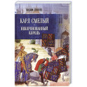 Карл Смелый. Некоронованный король