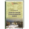 Записки и письма о Наполеоновских войнах
