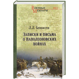 Записки и письма о Наполеоновских войнах