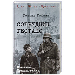 Сотрудник гестапо