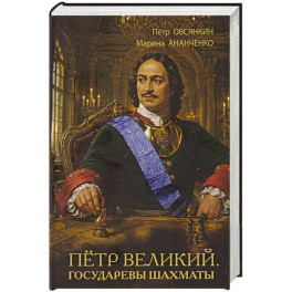 Петр Великий. Государевы шахматы