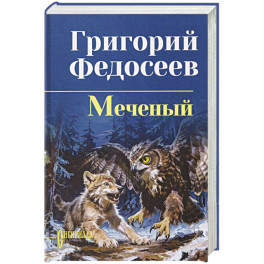 Меченый