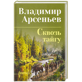 Сквозь тайгу