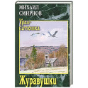 Журавушки