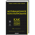 Мотивационное консультирование. Как помочь людям измениться