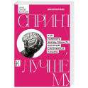 Спринт к лучшему. Как изменить жизнь примату, который споткнулся о разум