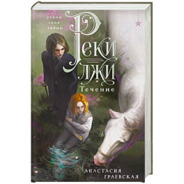 Реки лжи. Течение (Реки лжи 1)