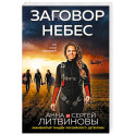 Заговор небес