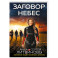 Заговор небес