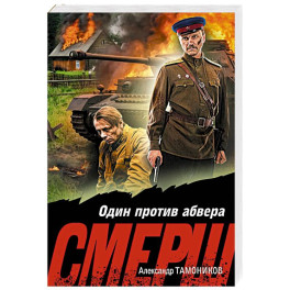 Один против абвера
