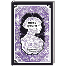 Марина Цветаева: Больна не вами. Избранное. Вечные истории