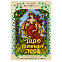 Таро Древнего леса. 78 карт и руководство в коробке
