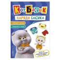 Кот Басик. Наряди Басика