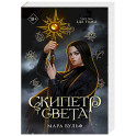 Египетские хроники. Скипетр света (1)