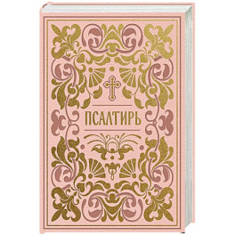 Псалтирь. Подарочное издание в розовой экокоже с золотым обрезом. Мини-формат