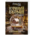 Куриный бульон для души: Дух Рождества. 101 история о самом чудесном времени в году
