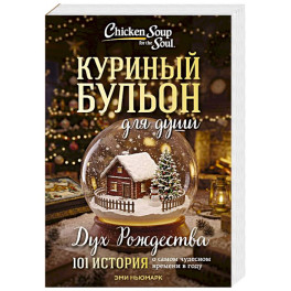 Куриный бульон для души: Дух Рождества. 101 история о самом чудесном времени в году