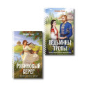 Женская сага. Комплект из 2-х книг: Ведьмины тропы (Женская сага 5) + Рябиновый берег (Женская сага 6)