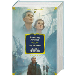 Журбины. Братья Ершовы