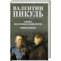 Битва железных канцлеров