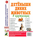 Детеныши диких животных. Наглядное пособие для педагогов, логопедов, воспитателей и родителей