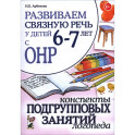 Развиваем связную речь 6-7 лет с ОНР. Конспекты подгрупповых занятий логопеда